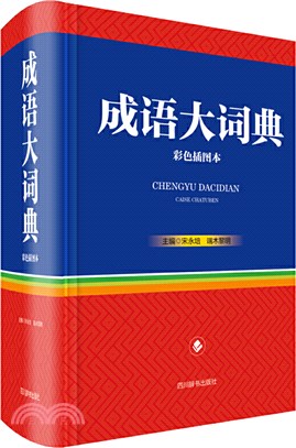 成語大詞典(彩色插圖本)（簡體書）