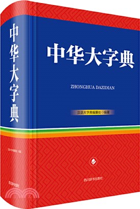 中華大字典（簡體書） - 三民網路書店