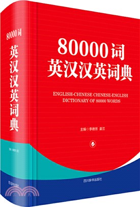 80000詞英漢漢英詞典（簡體書）