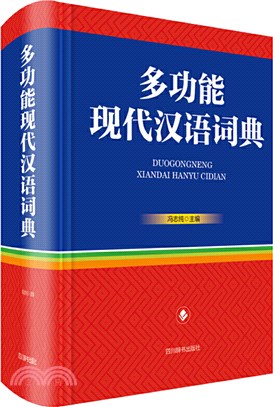 多功能現代漢語詞典（簡體書）