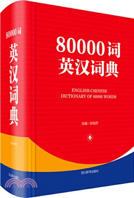 80000詞英漢詞典（簡體書）