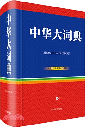 中華大詞典（簡體書）
