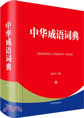 中華成語詞典（簡體書）