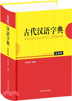 古代漢語字典(全新版)（簡體書）