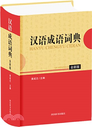 漢語成語詞典(全新版)（簡體書）