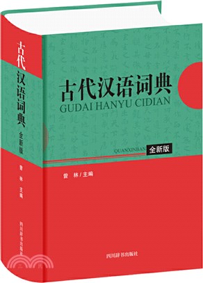 古代漢語詞典(全新版)（簡體書）