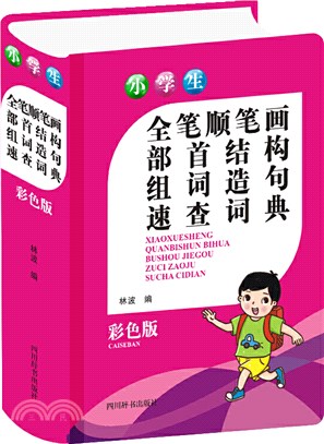 小學生全筆順筆劃部首結構組詞造句速查詞典(彩色版)（簡體書）