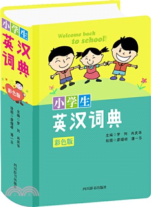 小學生英漢詞典(彩色版)（簡體書）