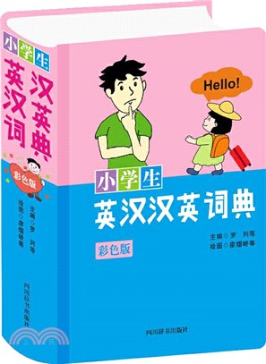 小學生英漢漢英詞典(彩色版)（簡體書）