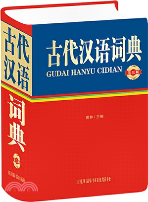 古代漢語詞典(第三版)（簡體書）