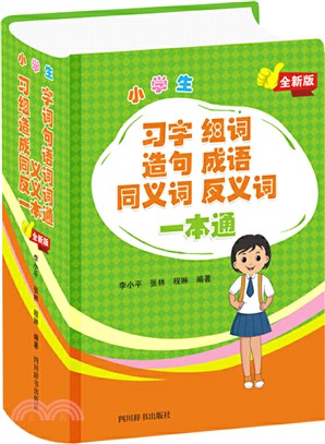 小學生習字組詞造句成語同義詞反義詞一本通(全新版)（簡體書）