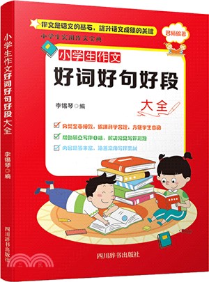 小學生作文好詞好句好段大全（簡體書）