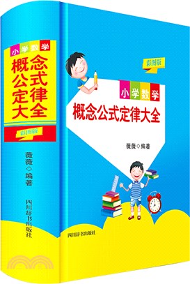 小學數學概念公式定律大全(彩圖版)（簡體書）