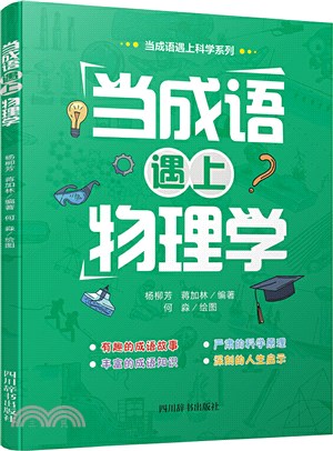 當成語遇上物理學（簡體書）