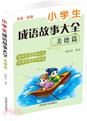 小學生成語故事大全：美德篇（簡體書）