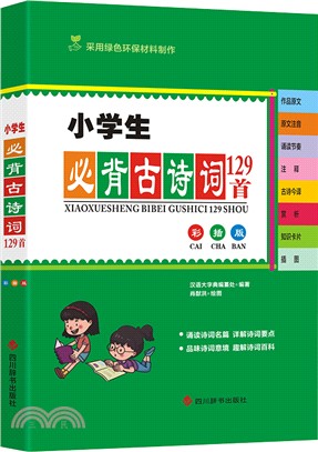 小學生必背古詩詞129首(彩插版)（簡體書）