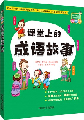 課堂上的成語故事（簡體書）