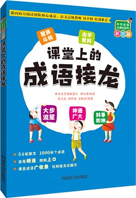 課堂上的成語接龍（簡體書）