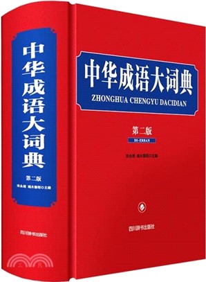 中華成語大詞典(第二版)（簡體書）