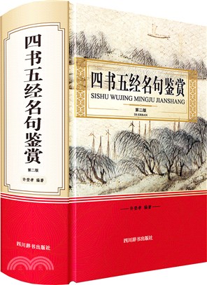 四書五經名句鑒賞(第二版)(精)（簡體書）