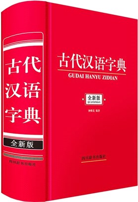 古代漢語字典(全新版)（簡體書）