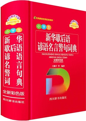 小學生新華歇後語諺語名言警句詞典(全新彩色版)（簡體書）