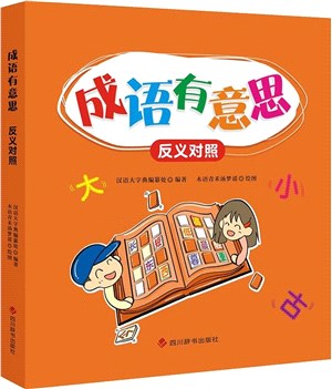 反義對照（簡體書）