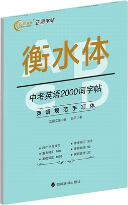 衡水體：中考英語2000詞字帖（簡體書）