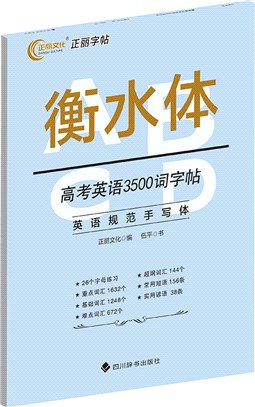 高考英語3500詞字帖：衡水體（簡體書）