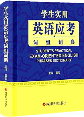 學生實用英語應考詞組詞典(全新版)（簡體書）