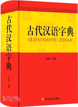 古代漢語字典（簡體書）