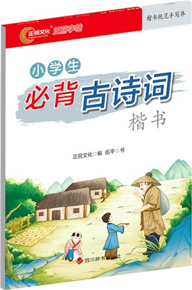 小學生必背古詩詞：楷書（簡體書）