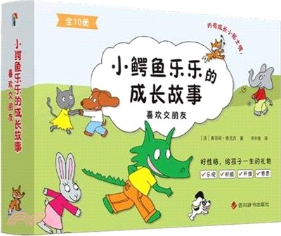 小鱷魚樂樂的成長故事(二)：喜歡交朋友（簡體書）