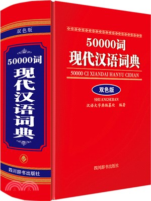 50000詞現代漢語詞典(雙色版)（簡體書）