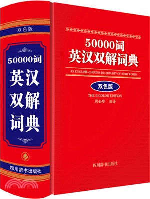 50000詞英漢雙解詞典(雙色版)（簡體書）