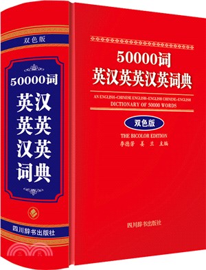 50000詞英漢英英漢英詞典(雙色版)（簡體書）