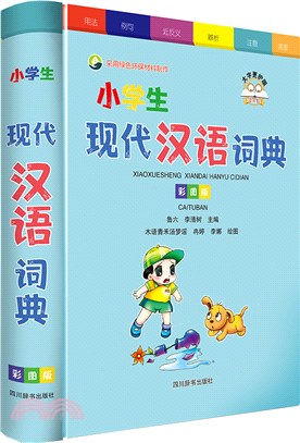 小學生現代漢語詞典(彩圖版)（簡體書）
