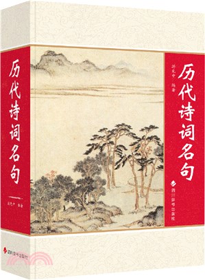 歷代詩詞名句（簡體書）