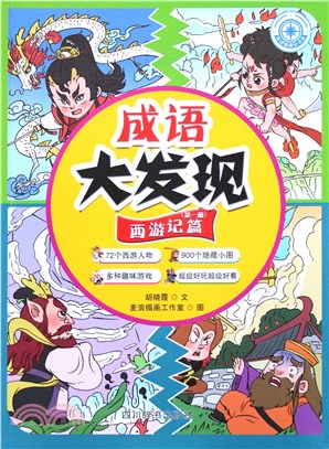 成語大發現：西遊記篇(第一冊)（簡體書）