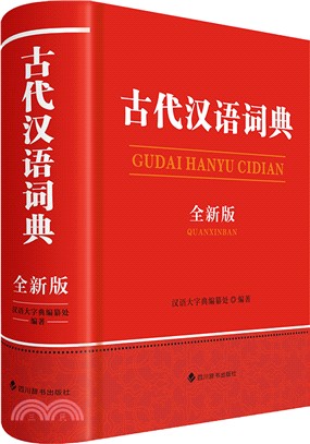 古代漢語詞典(全新版)（簡體書）