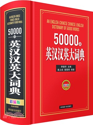 50000詞英漢漢英大詞典(彩插版)（簡體書）