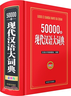 50000詞現代漢語大詞典(彩圖版)（簡體書）