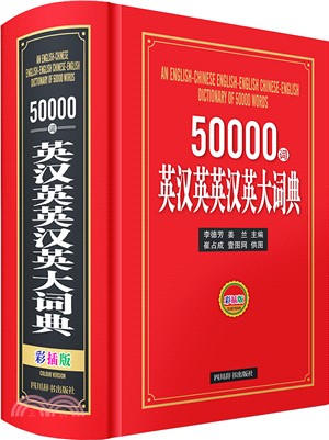 50000詞英漢英英漢英大詞典(彩插版)（簡體書）