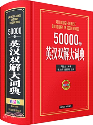 50000詞英漢雙解大詞典(彩插版)（簡體書）