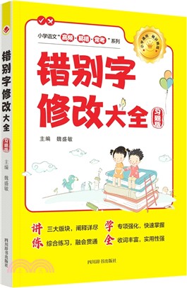 錯別字修改大全(習題版)（簡體書）