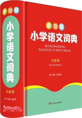 多功能小學語文詞典(全新版)（簡體書）