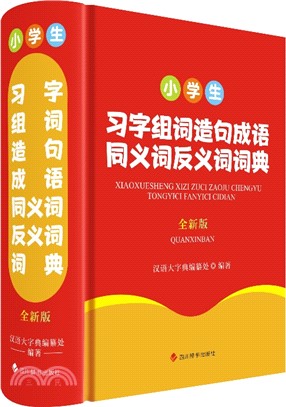 小學生習字組詞造句成語同義詞反義詞詞典(全新版)（簡體書）