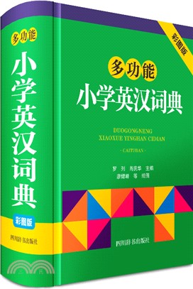 多功能小學英漢詞典(彩圖版)（簡體書）