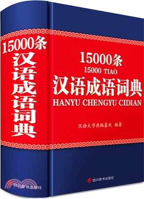 漢語成語詞典15000條（簡體書）