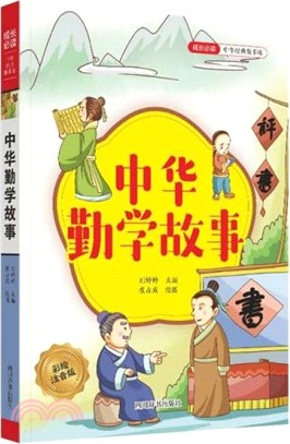 中華勤學故事（簡體書）